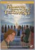 LS - New Testament Animated DVDs - ♯Vol.3-♯1〜♯6.New Testament Vol.3<BR>LS - DVD/新約聖書アニメVol.3 【♯1-♯6】6巻セット